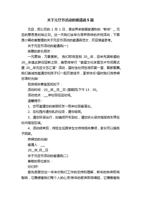 关于元旦节活动的邀请函5篇