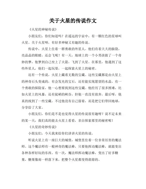 关于火星的传说作文