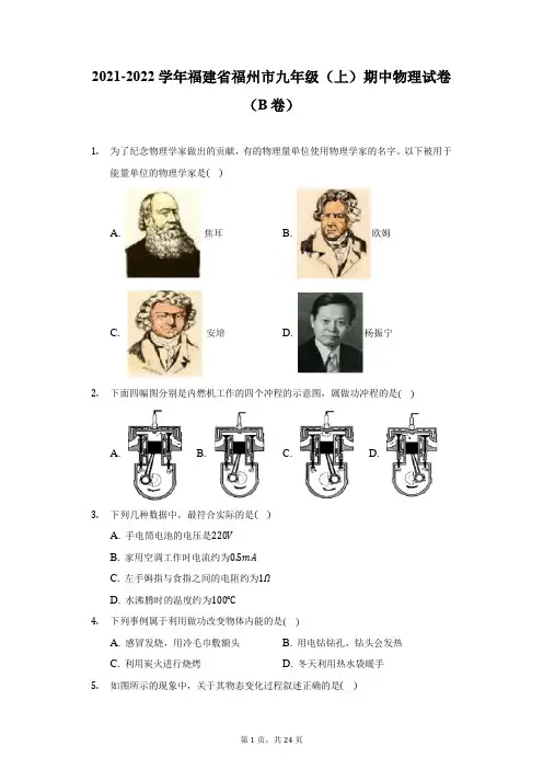 2021-2022学年福建省福州市九年级(上)期中物理试卷(B卷)(附详解)