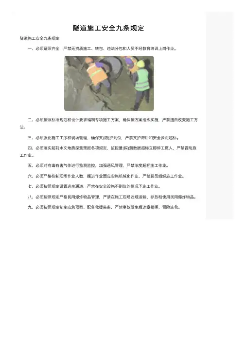 隧道施工安全九条规定