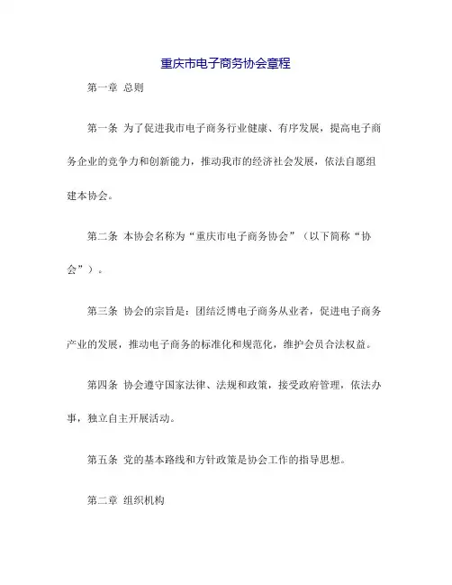 重庆市电子商务协会章程