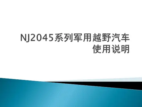 NJ2045系列军用越野汽车使用说明PPT