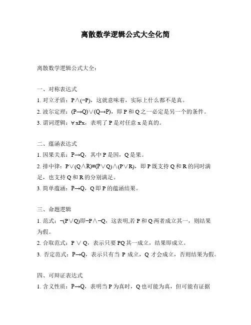 离散数学逻辑公式大全化简