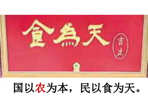 人民版高中历史必修二1.1《古代中国的农业经济》课件(共36张PPT)