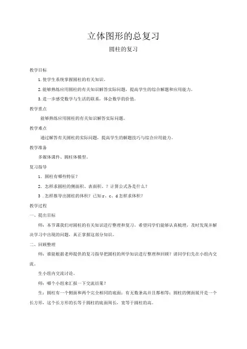 六年级下册数学教案立体图形总复习西师大版