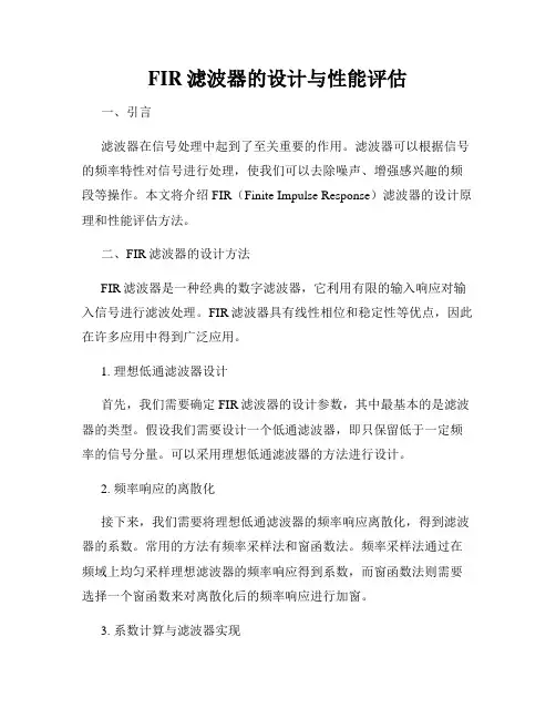 FIR滤波器的设计与性能评估