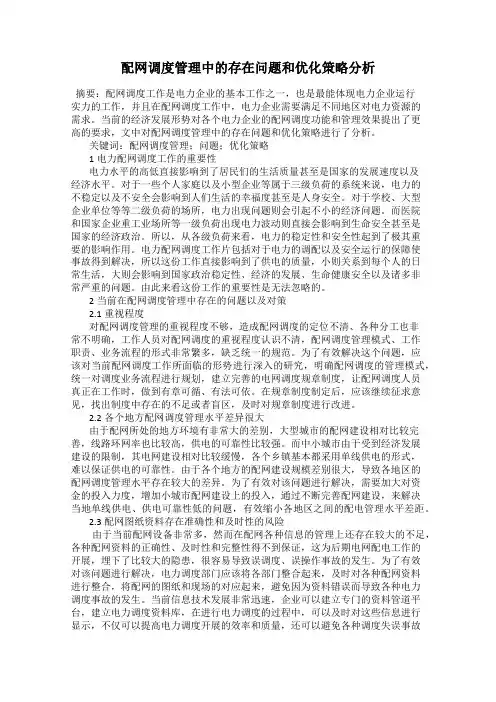 配网调度管理中的存在问题和优化策略分析