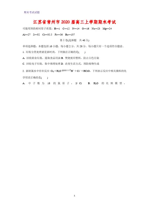 江苏省常州市2020届高三上学期期末考试化学试题