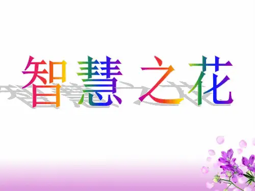 六年级下册语文课件-综合复习7 智慧之花 ｜人教新课标    (共19张PPT)