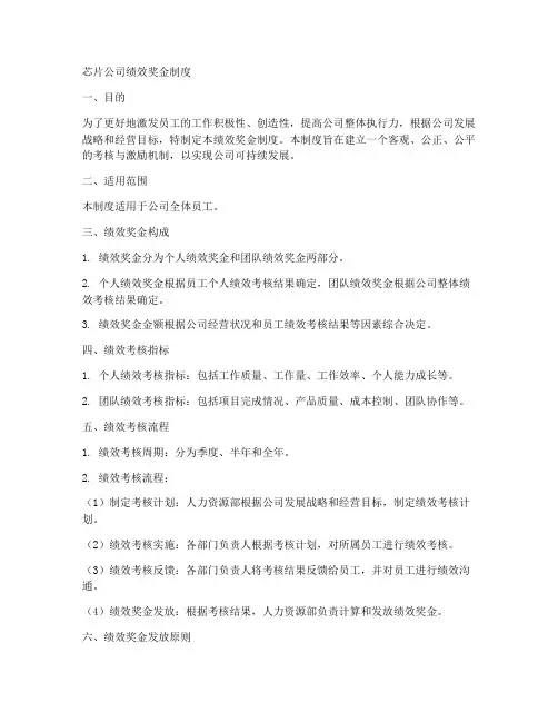芯片公司绩效奖金制度模板