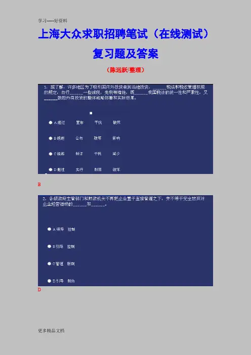 上海大众职招聘笔试(在线测试)复习题及答案教学提纲
