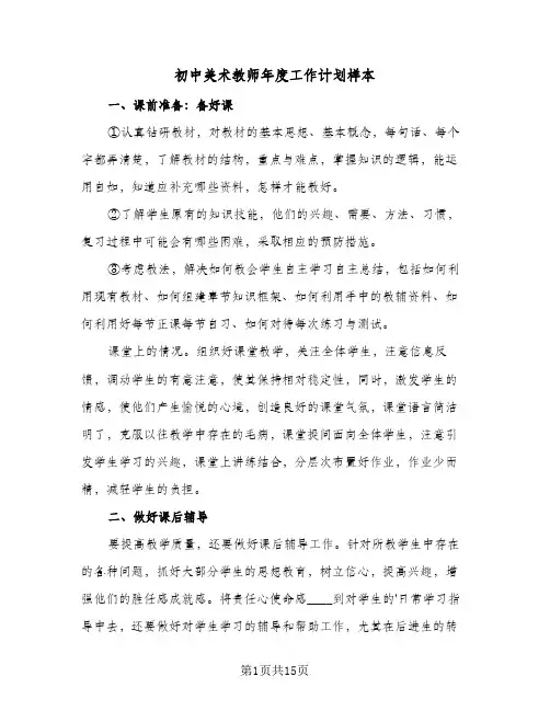 初中美术教师年度工作计划样本(三篇)