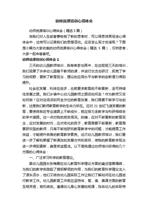幼师说课培训心得体会（精选5篇）