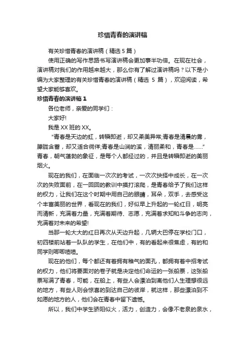 有关珍惜青春的演讲稿（精选5篇）