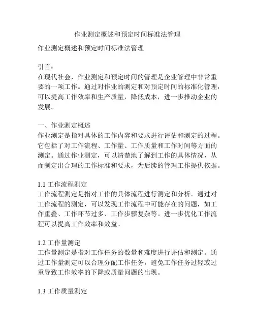 作业测定概述和预定时间标准法管理