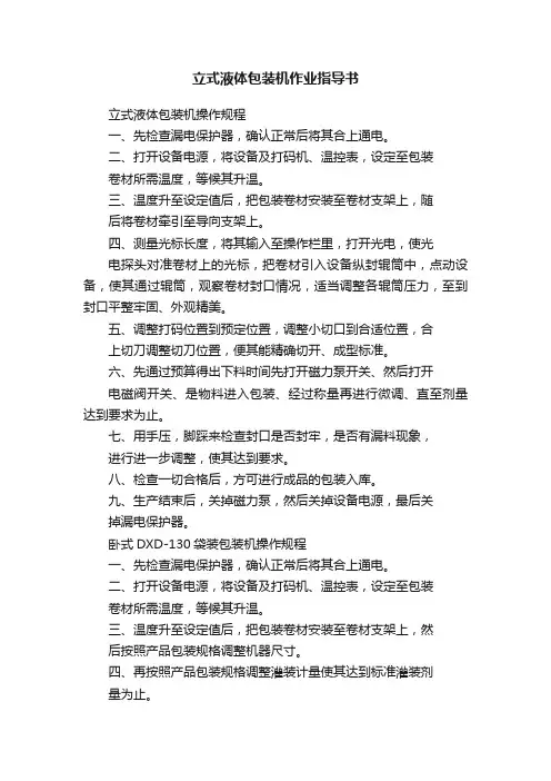 立式液体包装机作业指导书