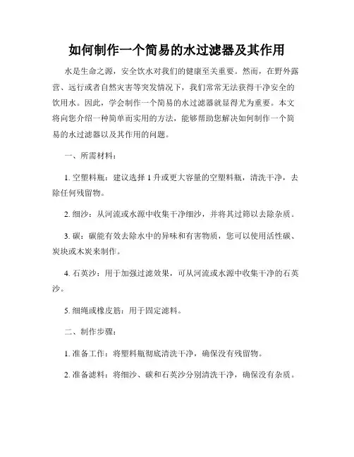 如何制作一个简易的水过滤器及其作用