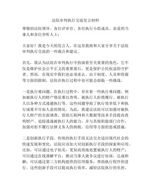 法院审判执行交流发言材料