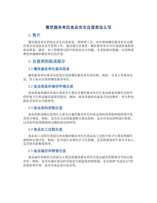 餐饮服务单位食品安全自查表怎么写