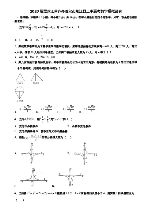 【附20套高考模拟试题】2020届黑龙江省齐齐哈尔市龙江县二中高考数学模拟试卷含答案