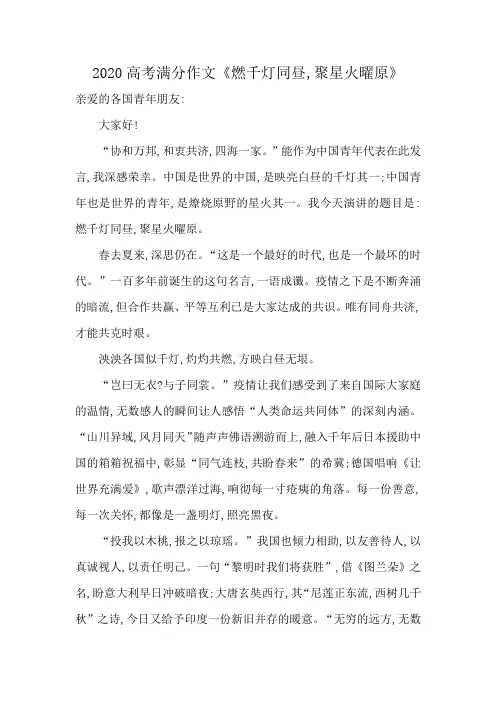2020高考满分作文《燃千灯同昼,聚星火曜原》