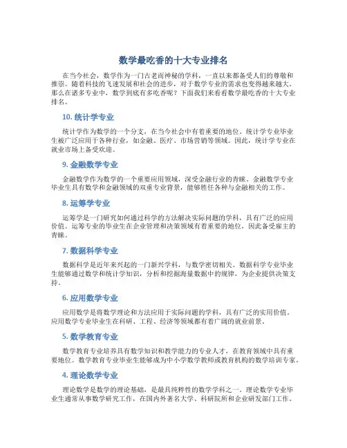 数学最吃香的十大专业排名