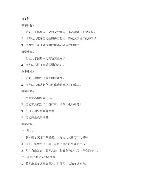 小班交通安全教育教案(3篇)