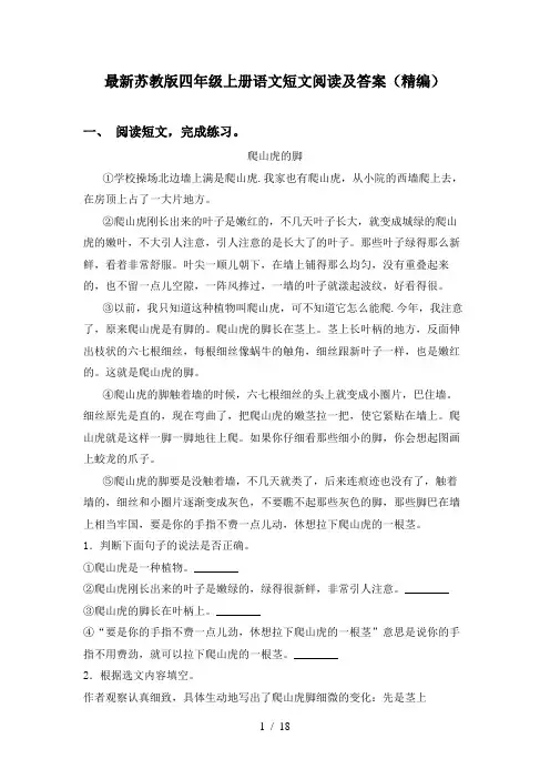 最新苏教版四年级上册语文短文阅读及答案(精编)