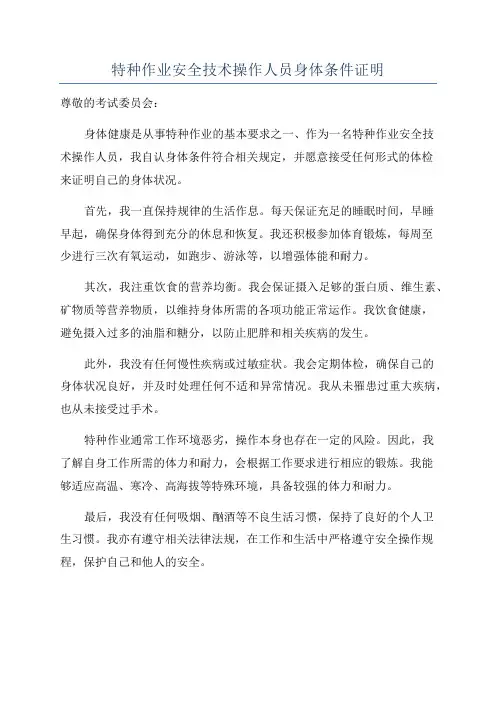 特种作业安全技术操作人员身体条件证明