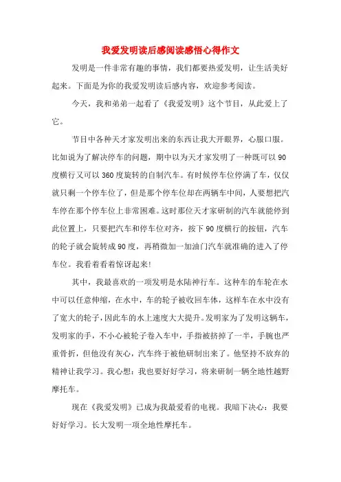 我爱发明读后感阅读感悟心得作文