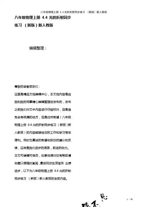 八年级物理上册4.4光的折射练习新人教版(2021年整理)