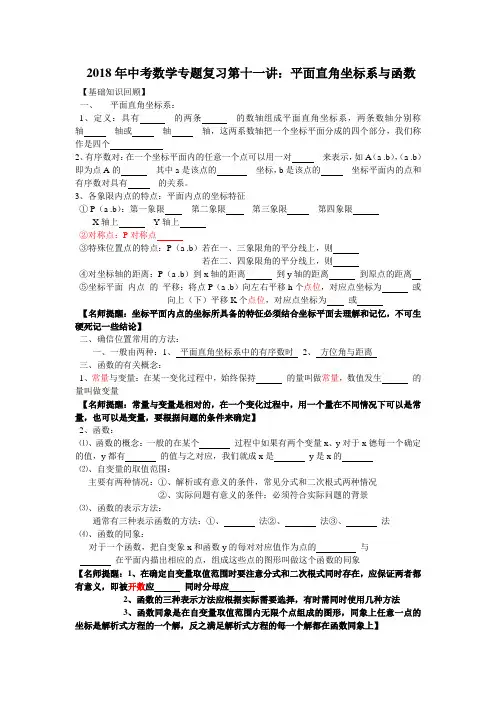 2018年中考数学专题复习第十一讲：平面直角坐标系与函数(学生版) 精品