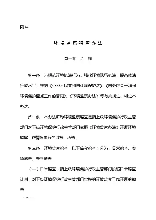 《环境监察稽查办法》(环发〔2014〕116号)