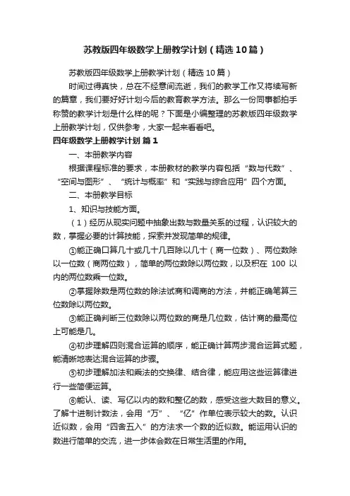 苏教版四年级数学上册教学计划（精选10篇）