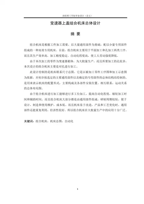 组合机床总体设计
