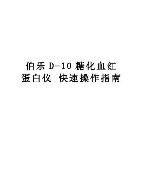 伯乐D-10糖化血红蛋白仪 快速操作指南教学文案