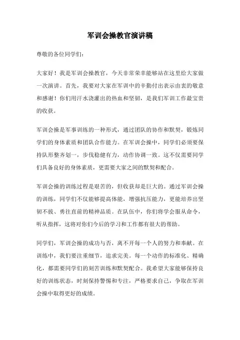 军训会操教官演讲稿
