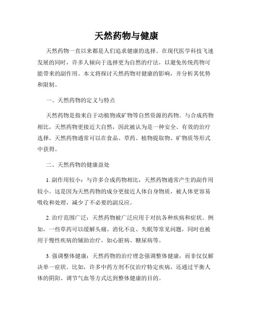 天然药物与健康