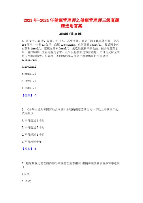 2023年-2024年健康管理师之健康管理师三级真题精选附答案