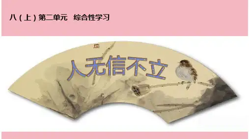 八年级上册语文第二单元综合性学习  人无信不立 课件