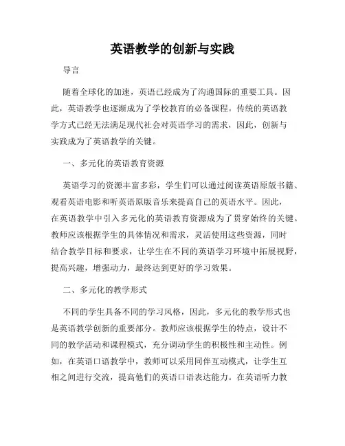 英语教学的创新与实践