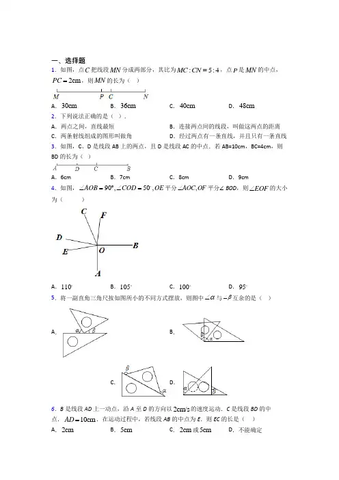 (常考题)北师大版初中数学七年级数学上册第四单元《基本平面图形》测试卷(有答案解析)(5)