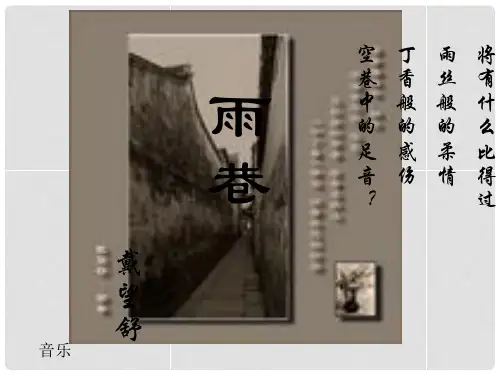 陕西省西安市第六十六中学高中语文《雨巷》课件 新人教版必修1