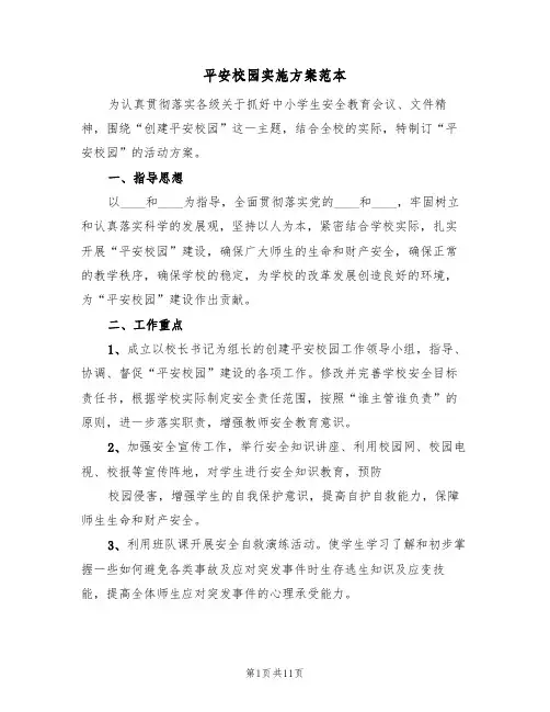 平安校园实施方案范本（三篇）