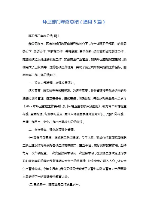 环卫部门年终总结(通用5篇)
