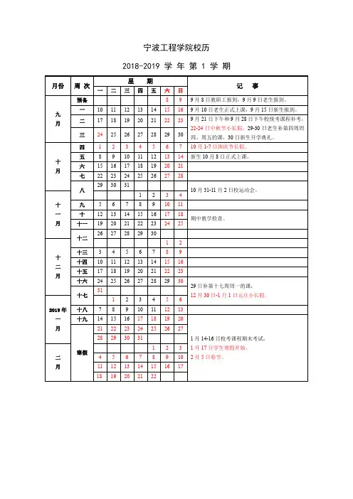 宁波工程学院校历2018-2019学年第1学期