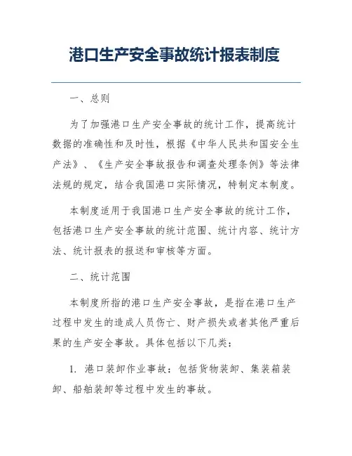 港口生产安全事故统计报表制度