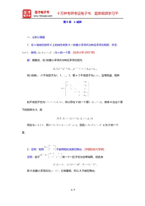 北京大学数学系《高等代数》(第3版)(名校考研真题 λ-矩阵)