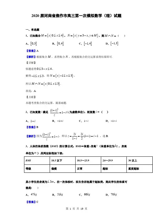 2020届河南省焦作市高三第一次模拟数学(理)试题(解析版)