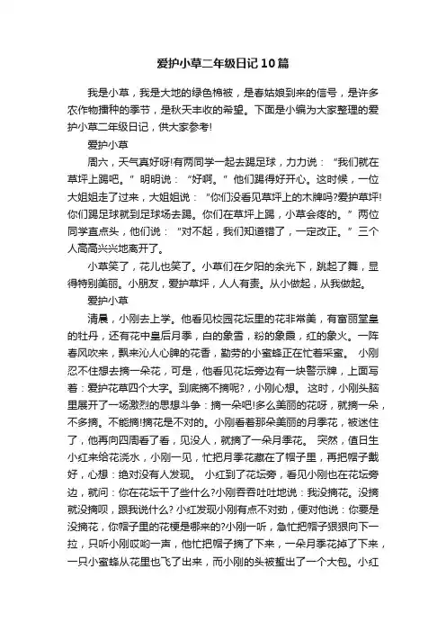 爱护小草二年级日记10篇